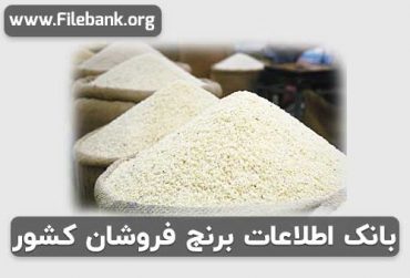 بانک اطلاعات برنج فروشان کشور
